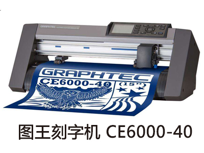 「图王刻字机」CE6000-40