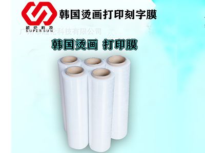 「韩国烫画打印膜」热转印刻字膜