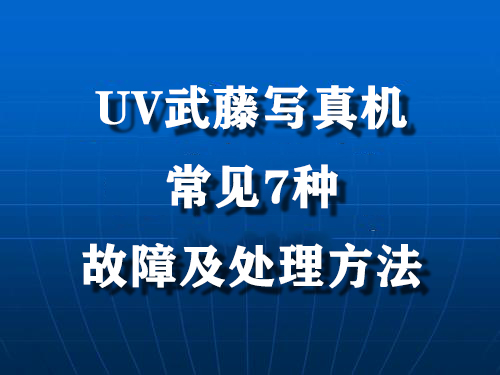 UV武藤写真机常见7种故障及处理方法